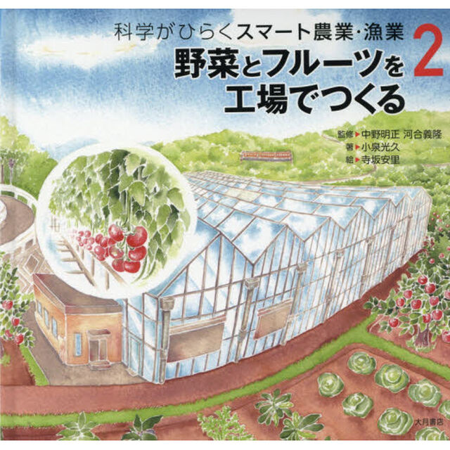 科学がひらくスマート農業・漁業　２「野菜とフルーツを工場でつくる」