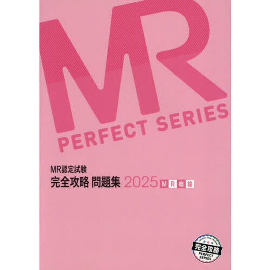 ＭＲ認定試験完全攻略問題集　２０２５ＭＲ総論