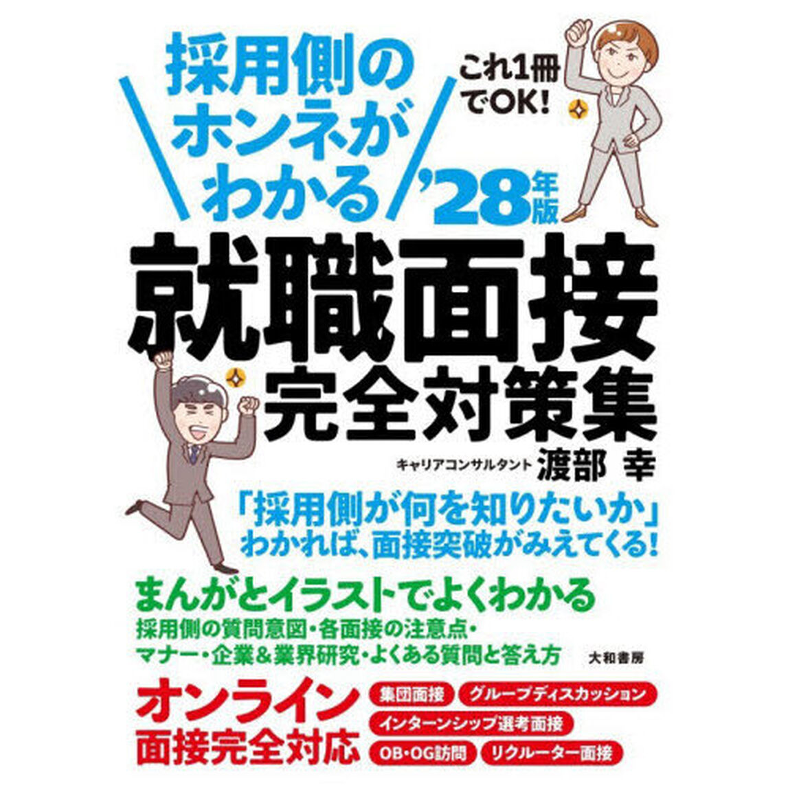 採用側のホンネがわかる就職面接完全対策集　これ１冊でＯＫ！　&rsquo;２８年版