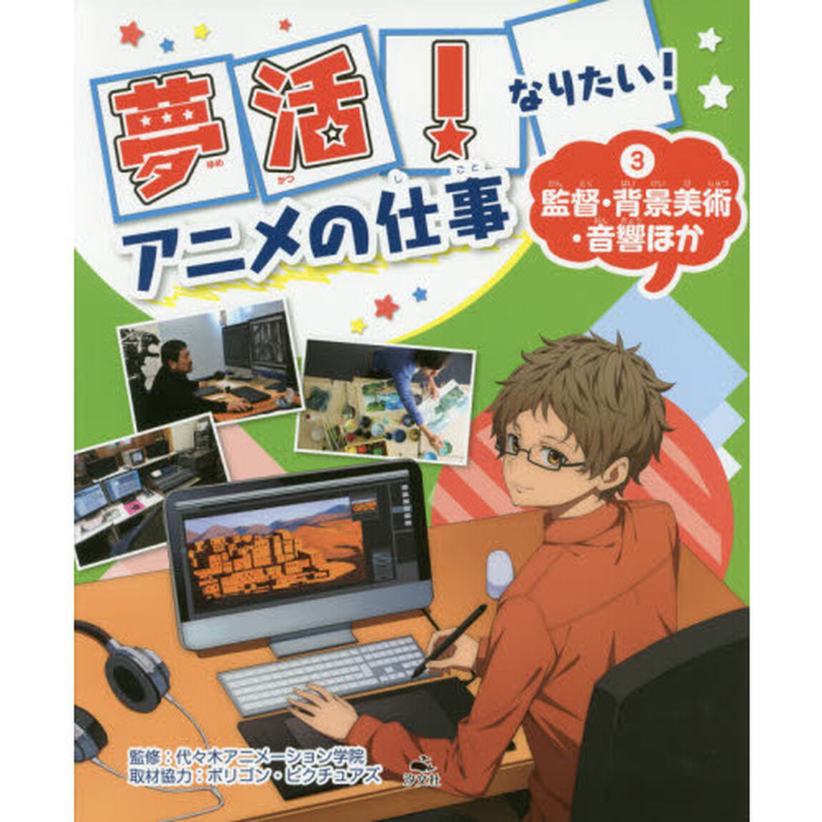夢活！なりたい！アニメの仕事　３「監督・背景美術・音響ほか」