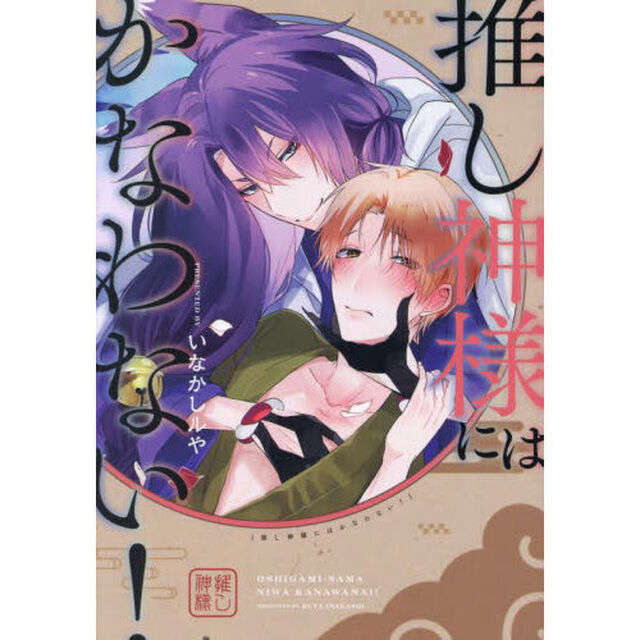 推し神様にはかなわない！