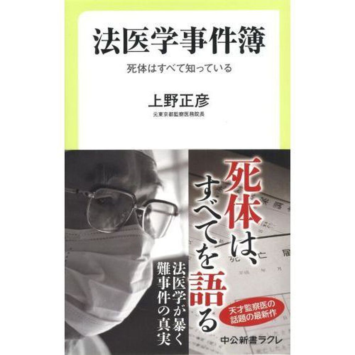 法医学事件簿　死体はすべて知っている