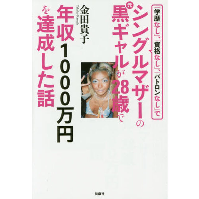 「学歴なし」、「資格なし」、「パトロンなし」でシングルマザーの元黒ギャルが２８歳で年収１０００万円を達成した話
