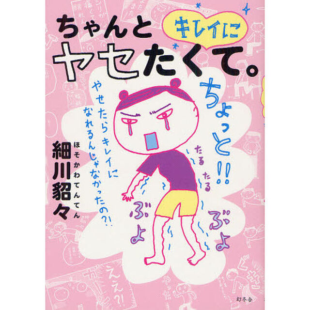ちゃんとキレイにヤセたくて。