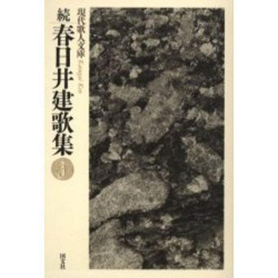 春日井建歌集　続