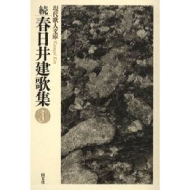 春日井建歌集　続