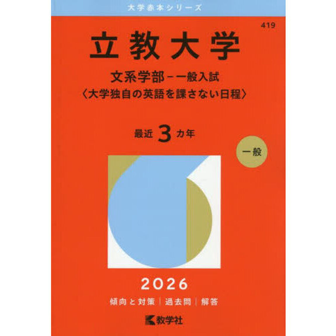 立教大学　文系学部－一般入試〈大学独自の英語を課さない日程〉　２０２６年版