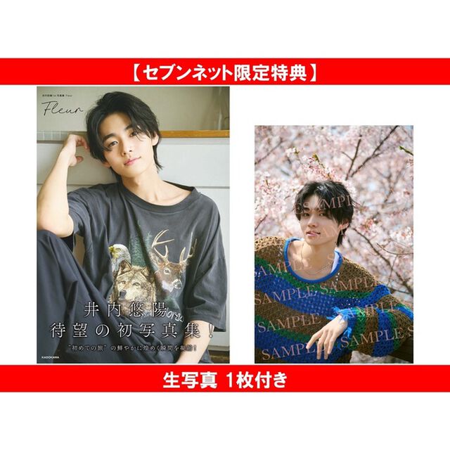 井内悠陽 1st写真集 Fleur【セブンネット限定特典：生写真 1枚付き】