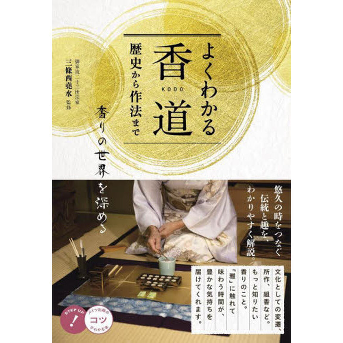 よくわかる香道　歴史から作法まで　香りの世界を深める