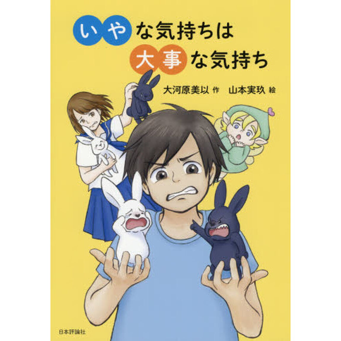 いやな気持ちは大事な気持ち