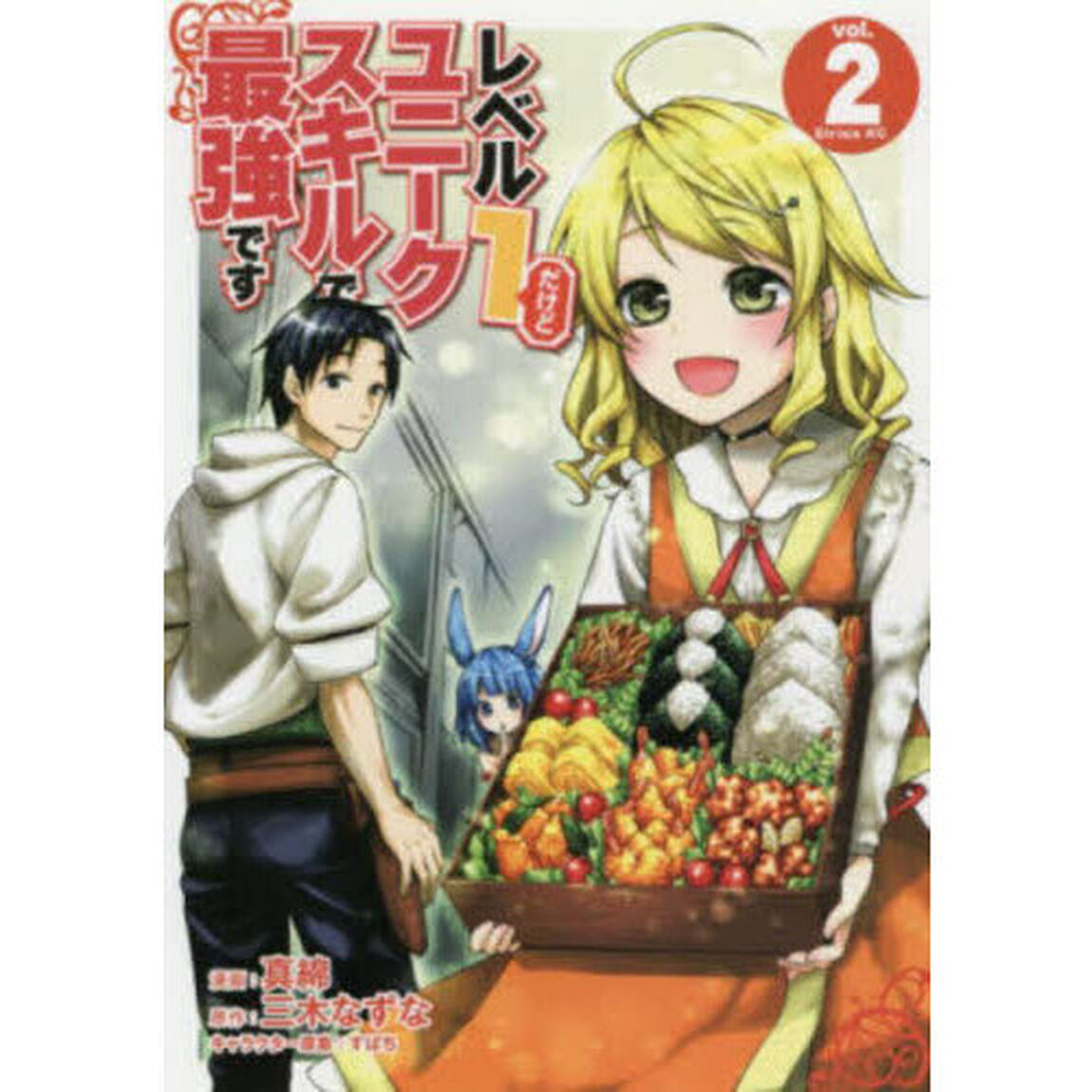 レベル１だけどユニークスキルで最強です　２