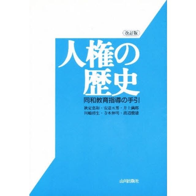 人権の歴史　同和教育指導の手引「改訂版」