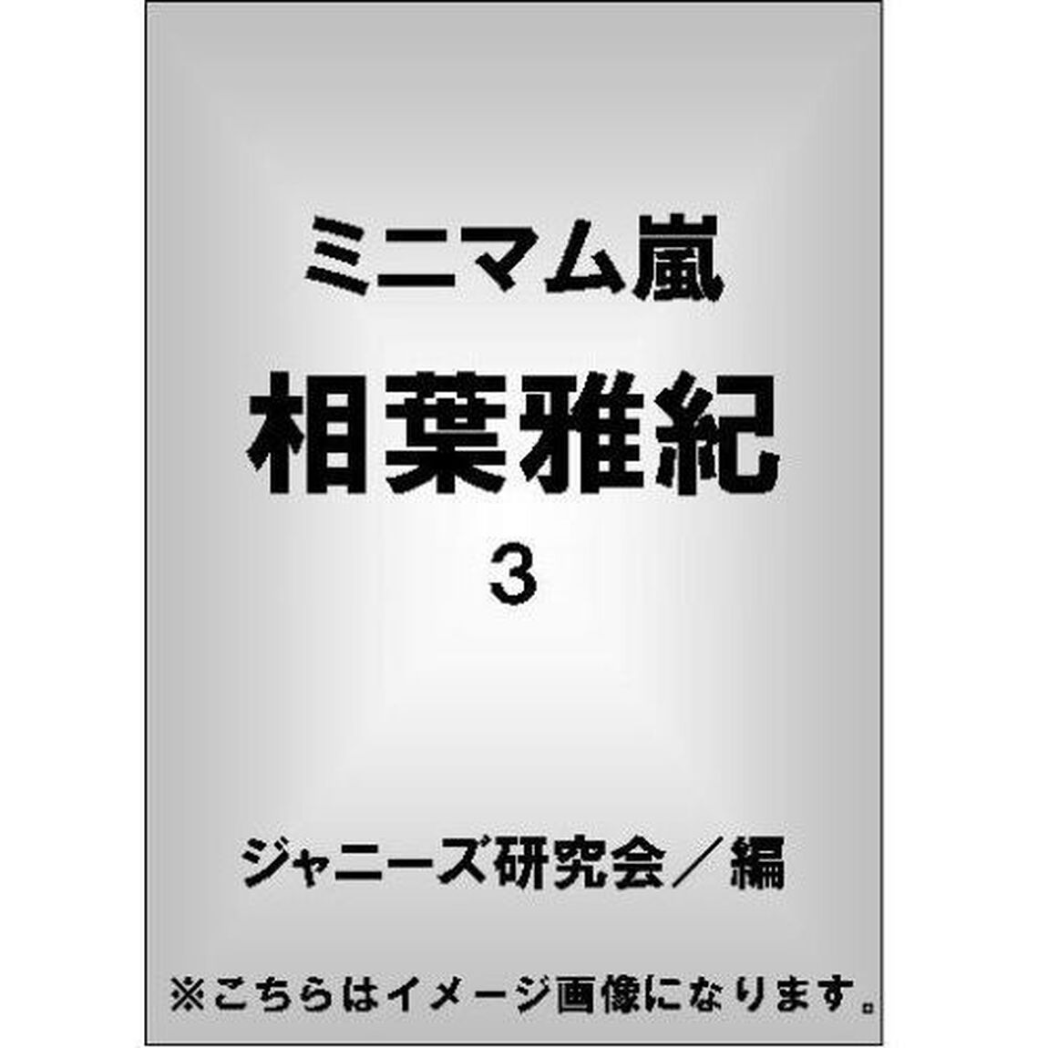 ミニマム嵐相葉雅紀　３