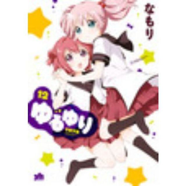 ゆるゆり　１２（イラストカード特典付き）