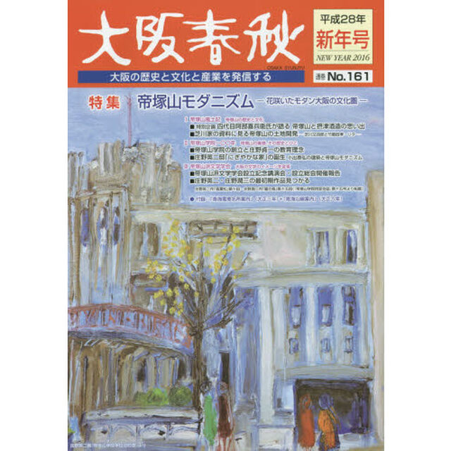 大阪春秋　大阪の歴史と文化と産業を発信する　第１６１号「特集帝塚山モダニズム　花咲いたモダン大阪の文化圏」