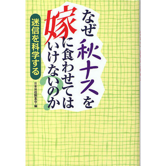 なぜ秋ナスを嫁に食わせてはいけないのか？　迷信を科学する