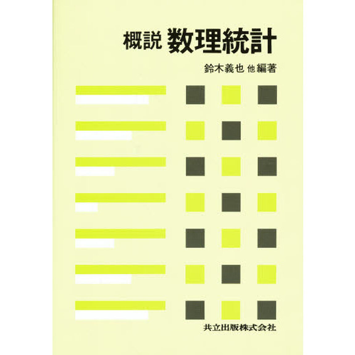 概説数理統計