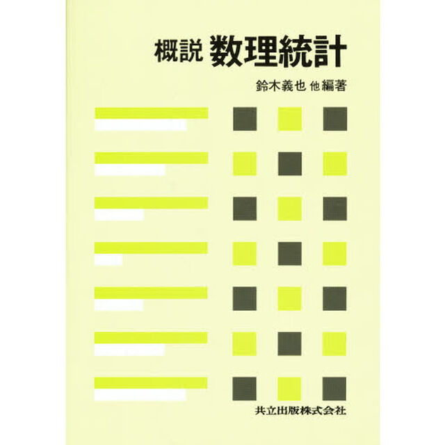 概説数理統計