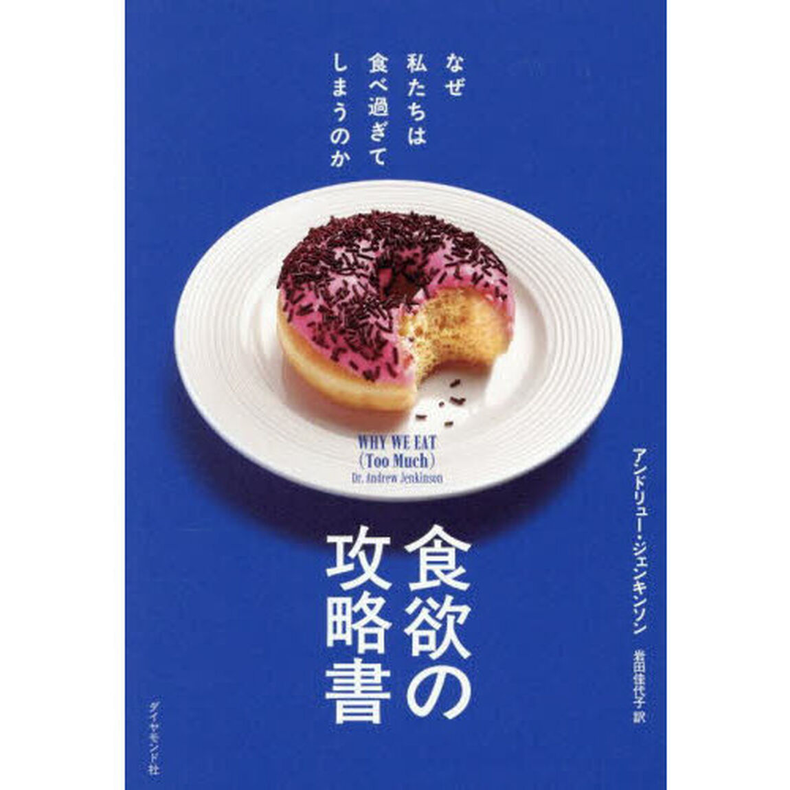 食欲の攻略書　なぜ私たちは食べ過ぎてしまうのか