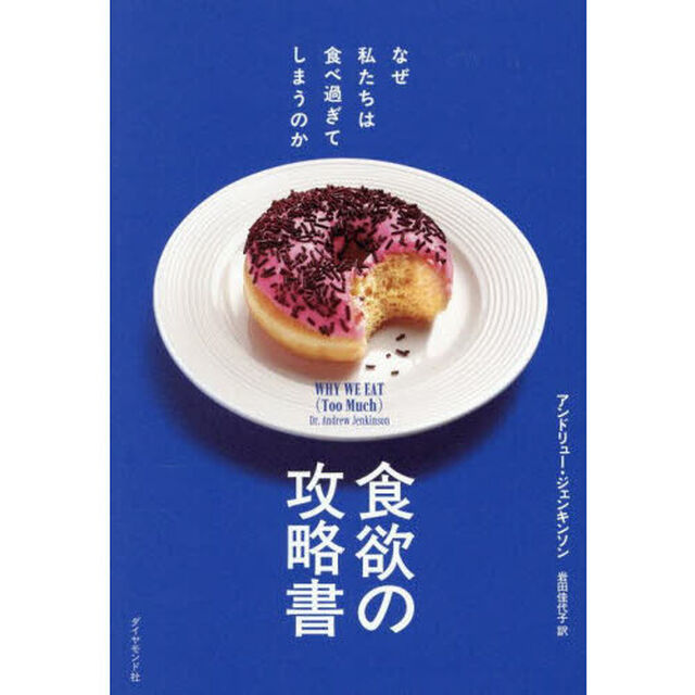 食欲の攻略書　なぜ私たちは食べ過ぎてしまうのか