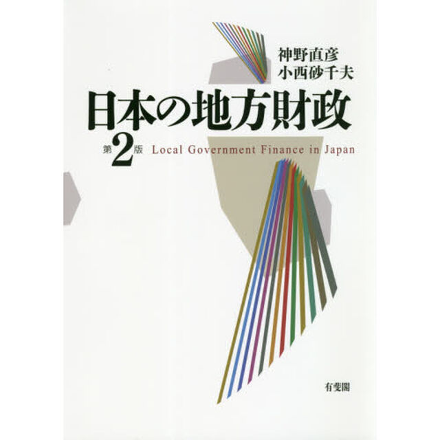 日本の地方財政「第２版」