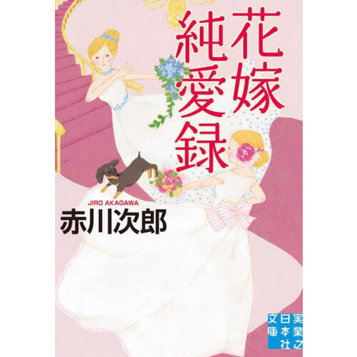 花嫁純愛録