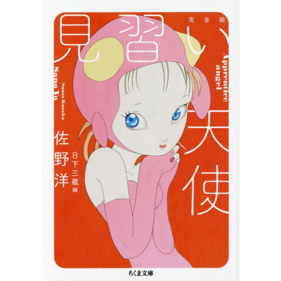 見習い天使　完全版