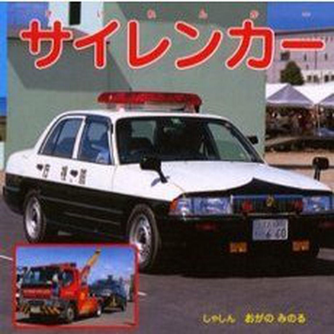 サイレンカー