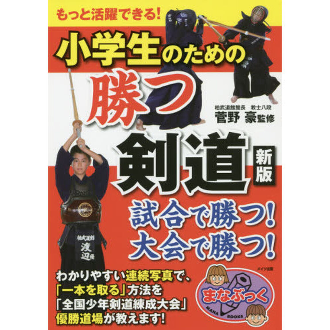 小学生のための勝つ剣道　もっと活躍できる！「新版」