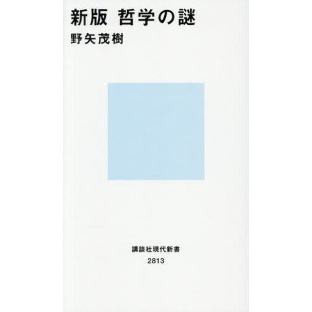哲学の謎「新版」
