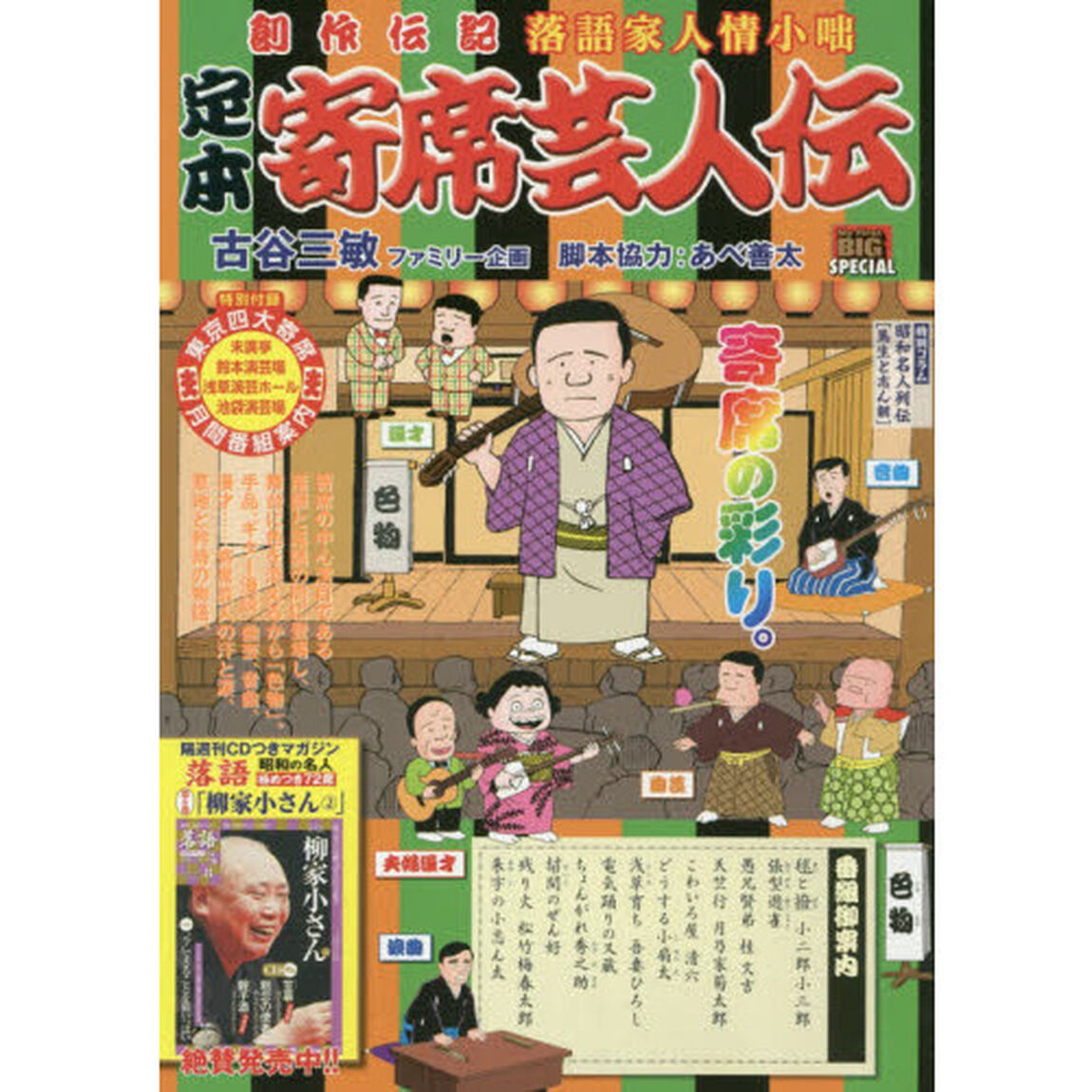 定本　寄席芸人伝　色物