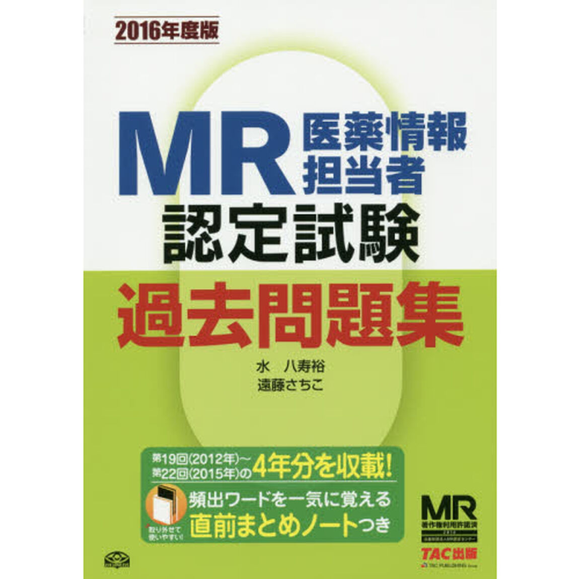 ＭＲ認定試験過去問題集　医薬情報担当者　２０１６年度版