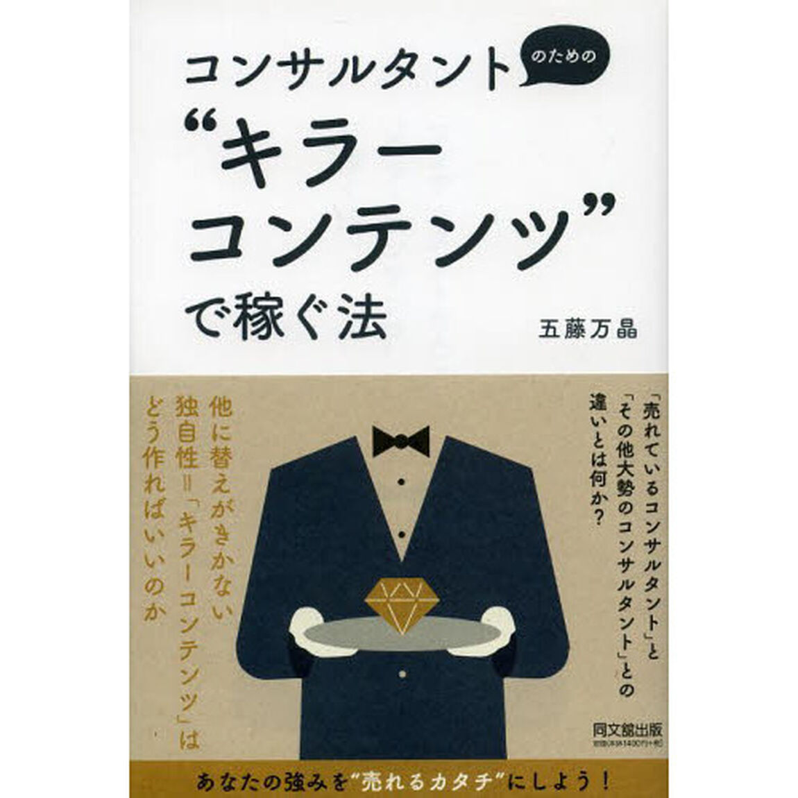 コンサルタントのための&ldquo;キラーコンテンツ&rdquo;で稼ぐ法 (DO BOOKS)