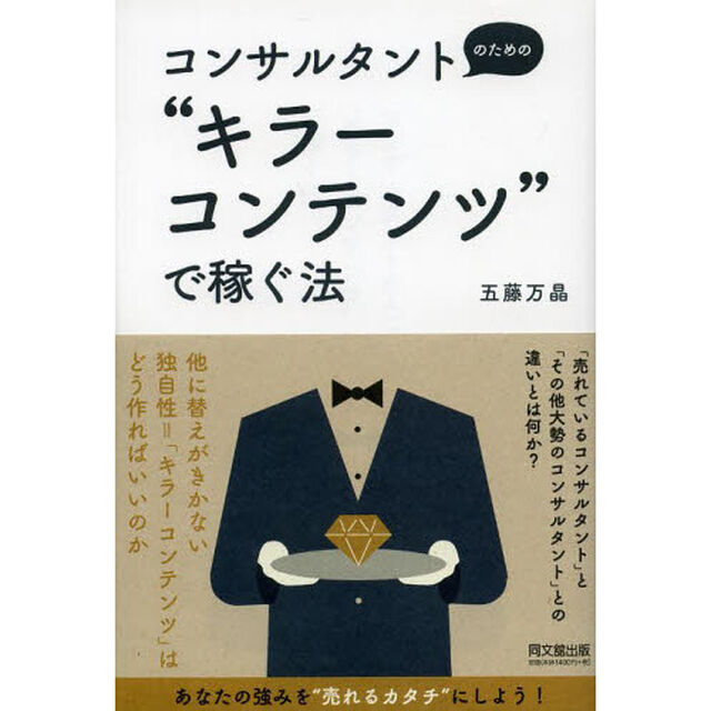 コンサルタントのための&ldquo;キラーコンテンツ&rdquo;で稼ぐ法 (DO BOOKS)