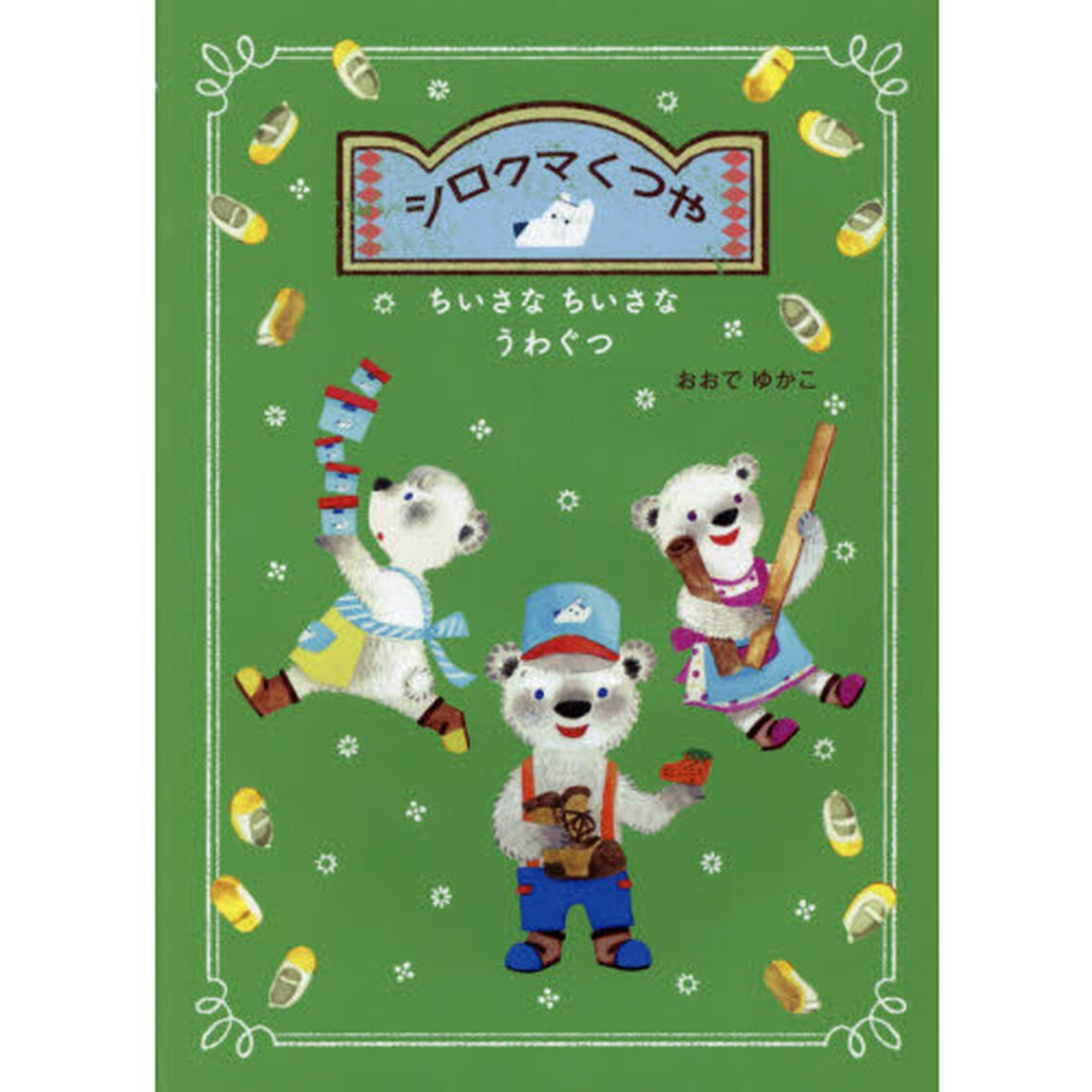 シロクマくつや　ちいさなちいさなうわぐつ