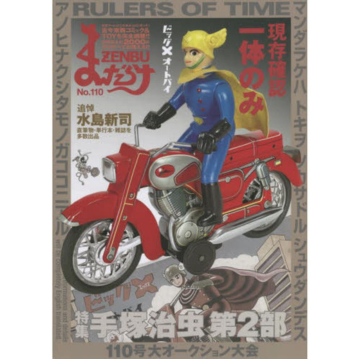 まんだらけZENBU 110「特集手塚治虫　第２部」