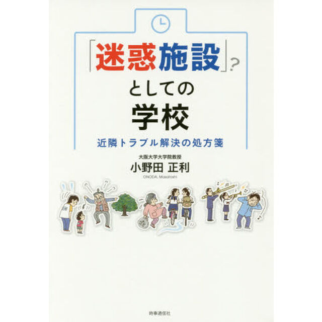 「迷惑施設」？としての学校　近隣トラブル解決の処方箋