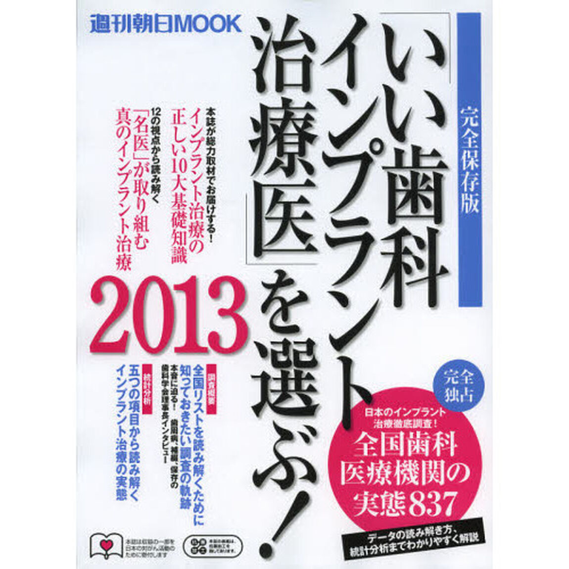 「いい歯科インプラント治療医」を選ぶ！　２０１３　完全保存版