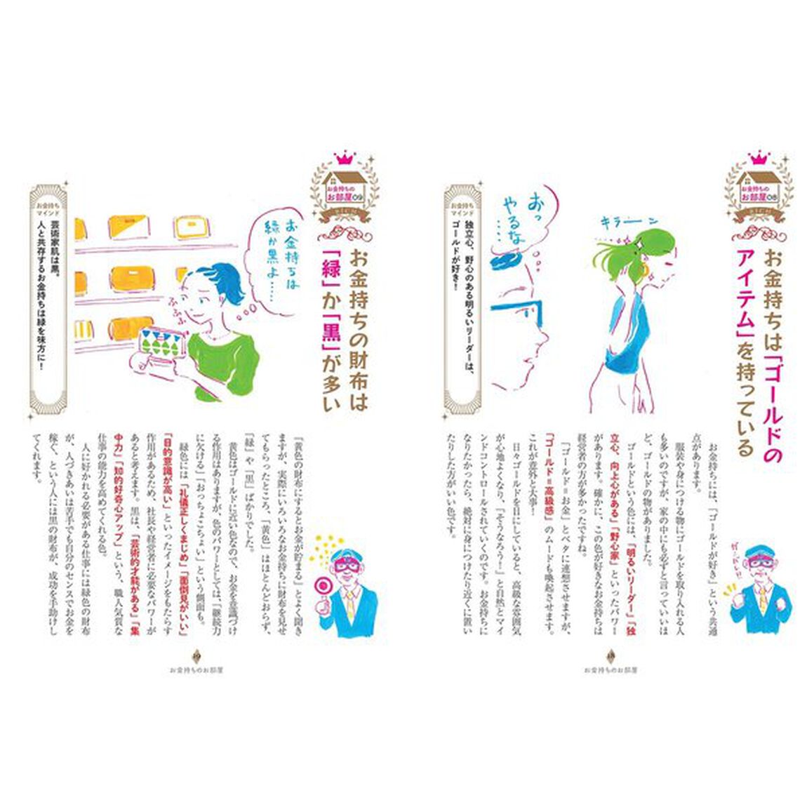 ゲッターズ飯田の金持ち風水＆マインド