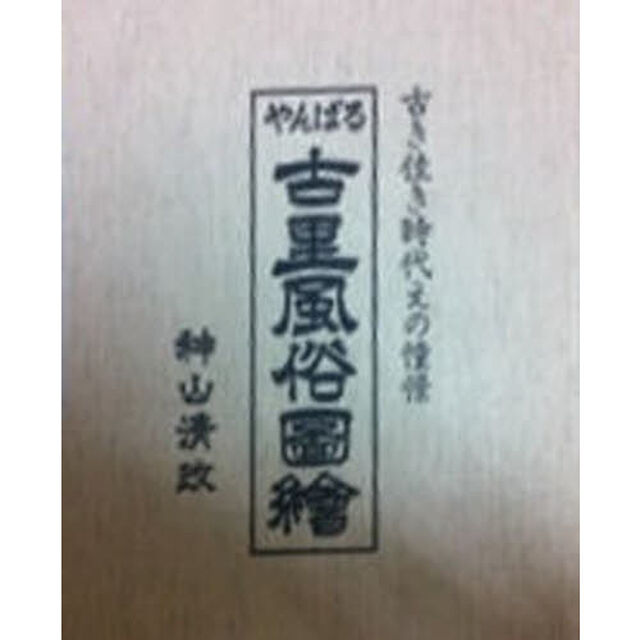 やんばる　古里風俗圖繪　復刻増補版