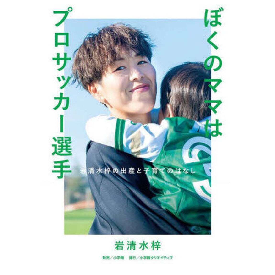 ぼくのママはプロサッカー選手　岩清水梓の出産と子育てのはなし