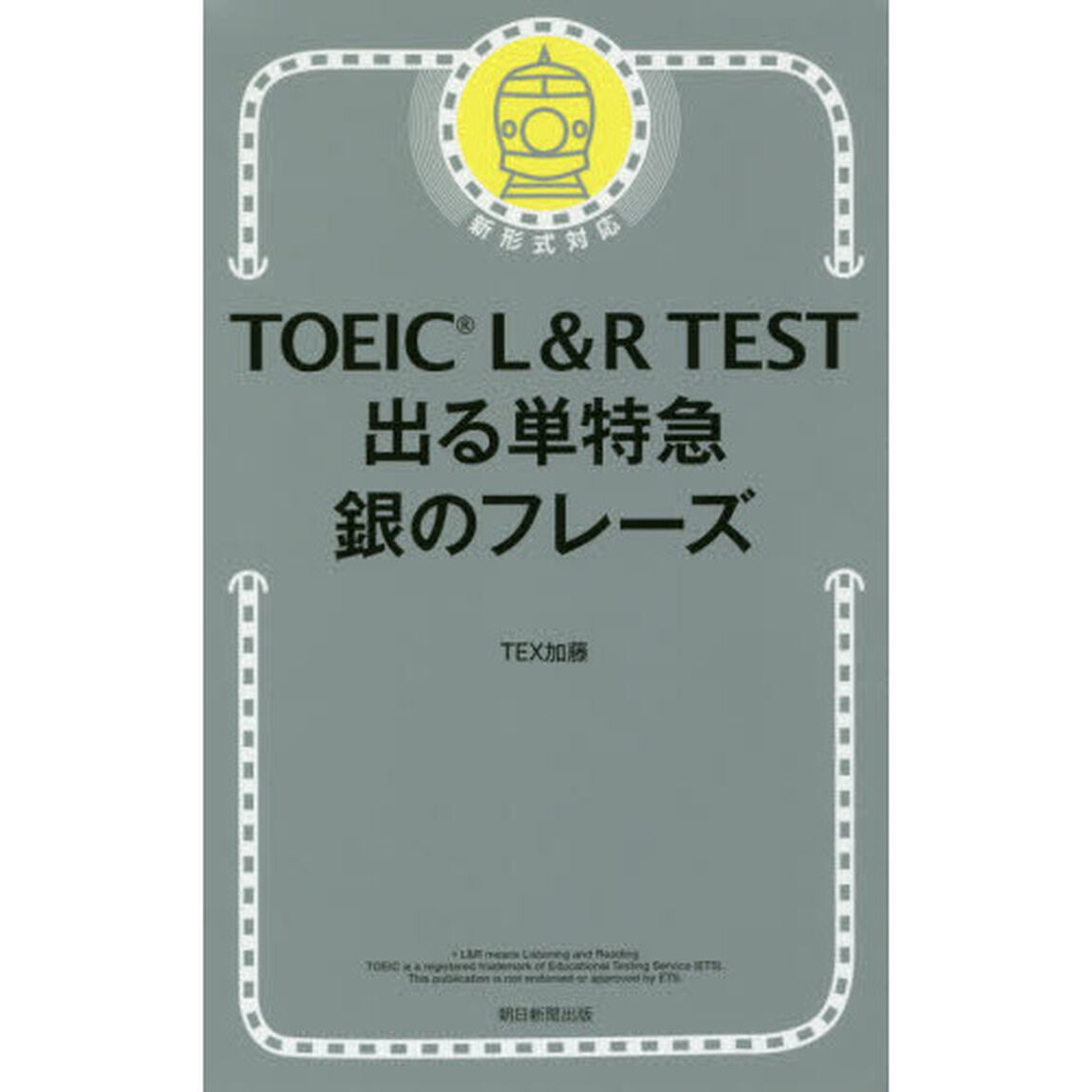 TOEIC L&R TEST 出る単特急 銀のフレーズ (TOEIC TEST 特急シリーズ)