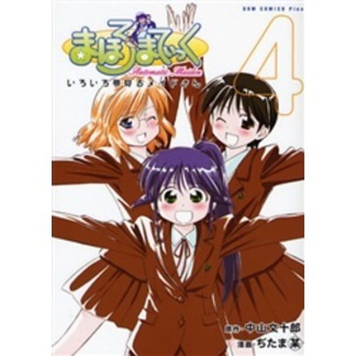 まほろまてぃっく　４　新装版「いろいろ夢見るメイドさん」
