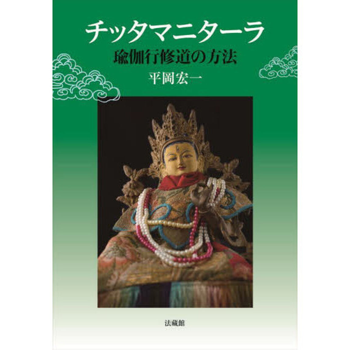 チッタマニターラ　瑜伽行修道の方法