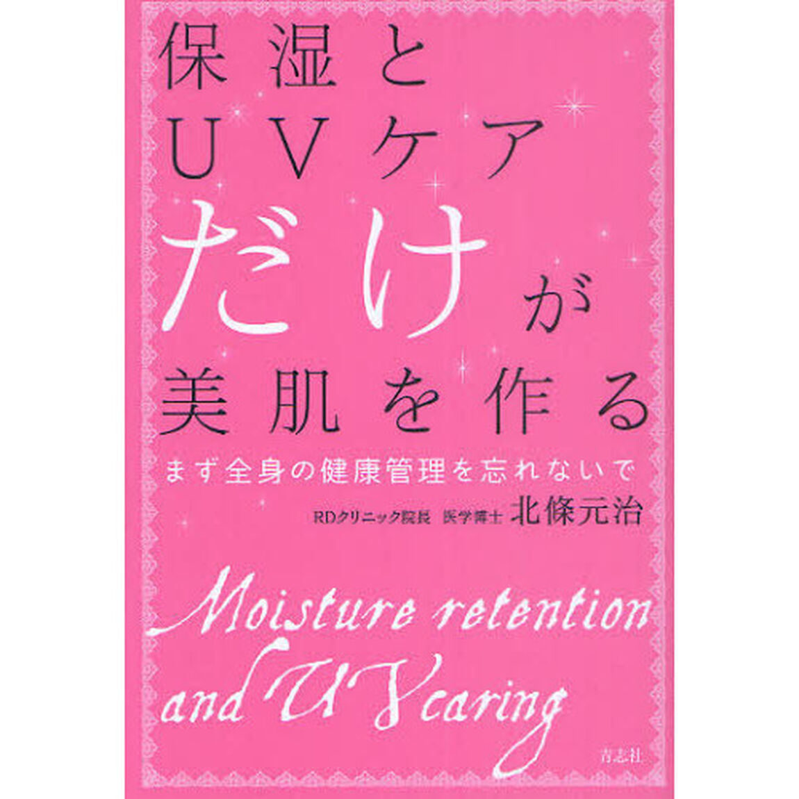 保湿とＵＶケアだけが美肌を作る　まず全身の健康管理を忘れないで