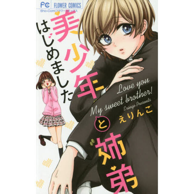 美少年と姉弟はじめました
