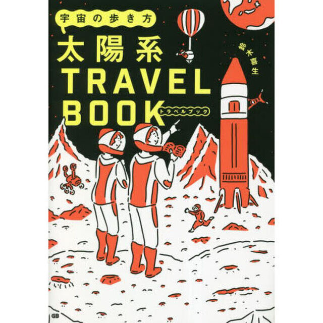 宇宙の歩き方太陽系ＴＲＡＶＥＬ　ＢＯＯＫ