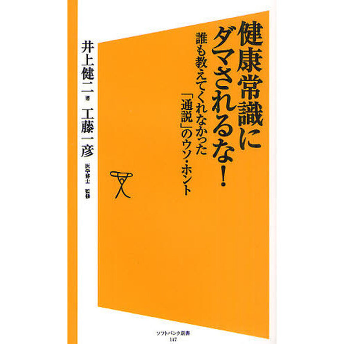 健康常識にダマされるな！　誰も教えてくれなかった「通説」のウソ・ホント