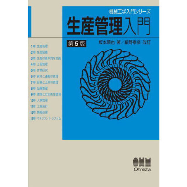 生産管理入門「第５版」