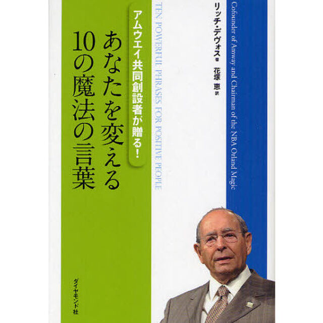 あなたを変える１０の魔法の言葉　アムウェイ共同創設者が贈る！